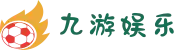 九游娱乐(NINE GAME)官方网站-中国娱乐文化引领者